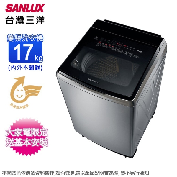 SANLUX台灣三洋17公斤DD直流變頻超音波洗衣機(內外不鏽鋼)SW-V17SA~含基本安裝+舊機回收