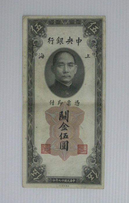 舊中國紙幣--中央銀行--上海關金--伍圓--民國19(十九)年--118253--老民國紙鈔-增值珍藏