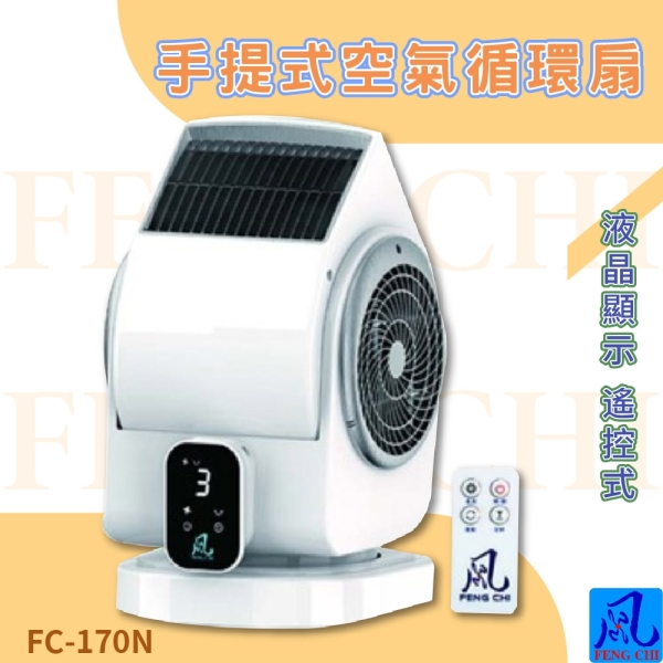 風錡 FC-170N 手提式空氣循環扇 夜市攤販 地下室 排風扇 通風 抽風機 排氣 鼓風機 大風量