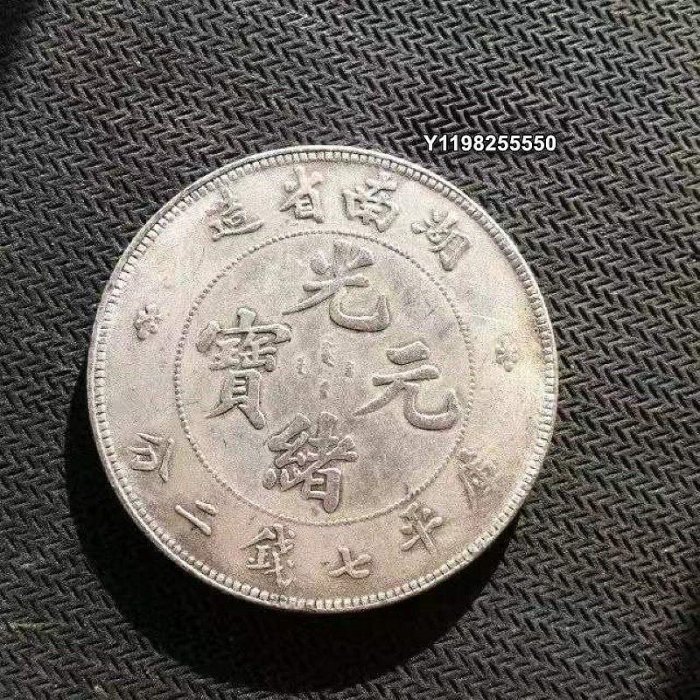湖南省造光緒元寶七錢二分的價格推薦- 2026年2月| 比價比個夠BigGo