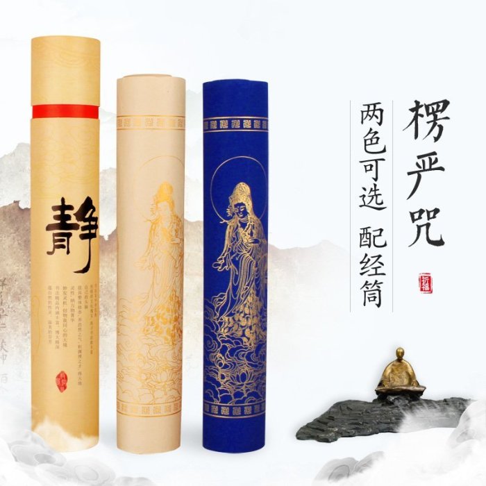 大佛頂楞嚴咒 手抄本的價格推薦 - 2025年9月 | 比價比個夠BigGo