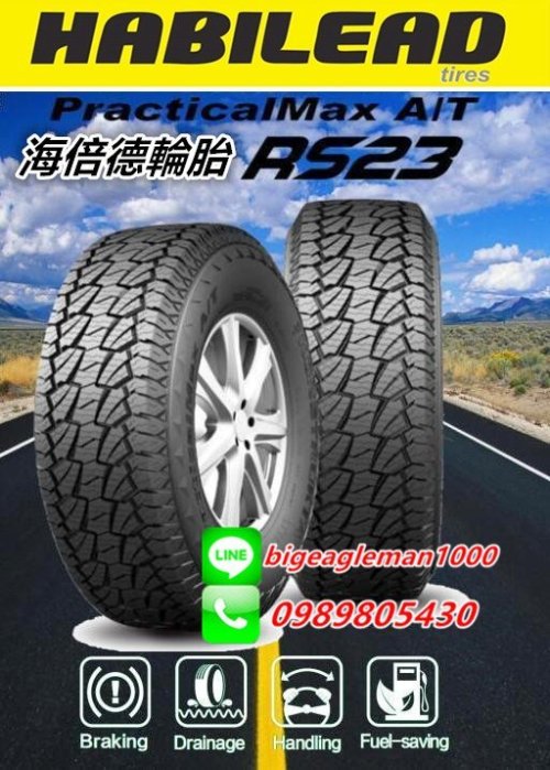 海倍德 HABILEAD RS23 AT胎 215/75/15 特價2600 KO2 CF1100 FT9 D694
