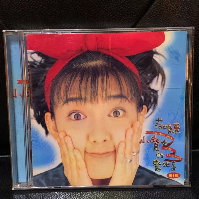 一手收藏】范曉萱－小魔女的魔法書，無IFPI，福茂1996發行，保存