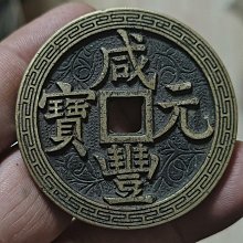 咸豐元寶當百-優惠推薦2026年7月| Yahoo拍賣