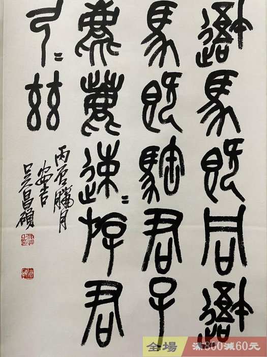 吳昌碩書法作品尺寸123x47cm 品相完好無瑕疵經典條幅形式適合收藏或
