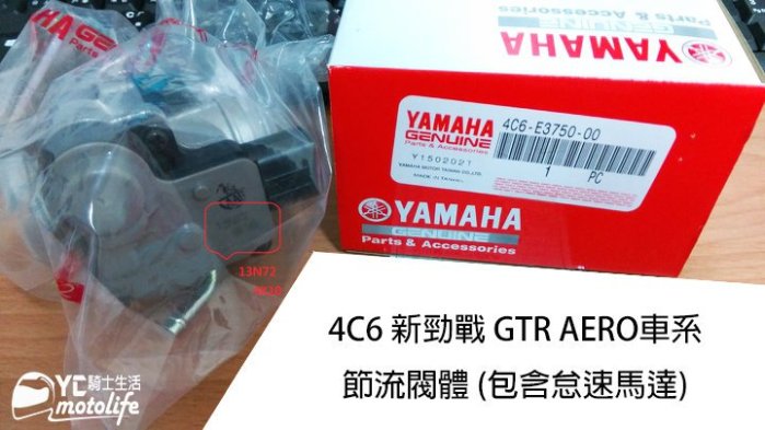 YC騎士生活_YAMAHA山葉原廠 節流閥體 新勁戰 二代 GTR AERO 節流閥本體 怠速馬達 4C6 山葉原廠零件