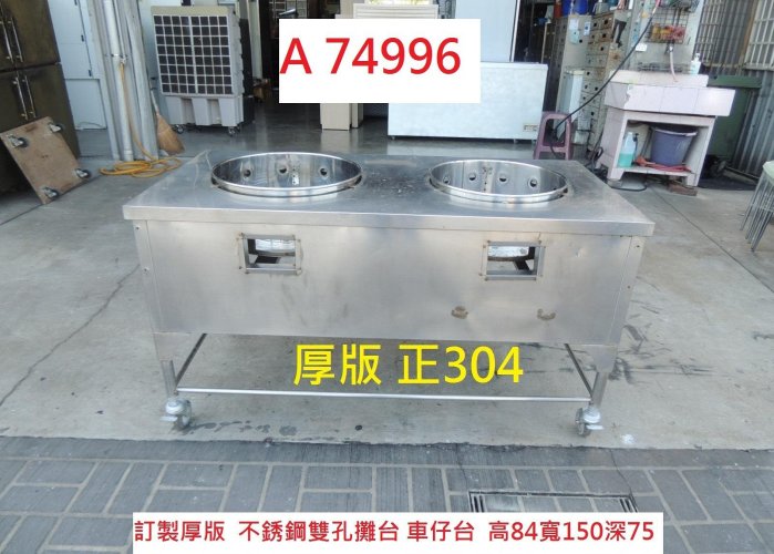 A74996 正304 雙孔 營業攤台 二口攤車 圓孔 ~ 5尺攤台 雙口車仔台 白鐵台 攤車 不銹鋼攤車 攤台 餐飲設備 回收二手餐飲設備 聯合二手倉庫