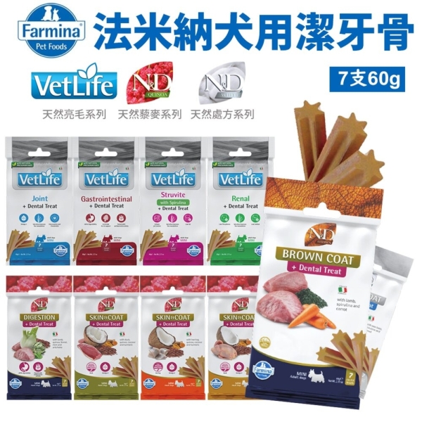 義大利 Farmina 法米納 犬用潔牙骨7支(60g) 天然亮毛 天然藜麥 狗潔牙骨 狗零食『寵喵樂旗艦店』