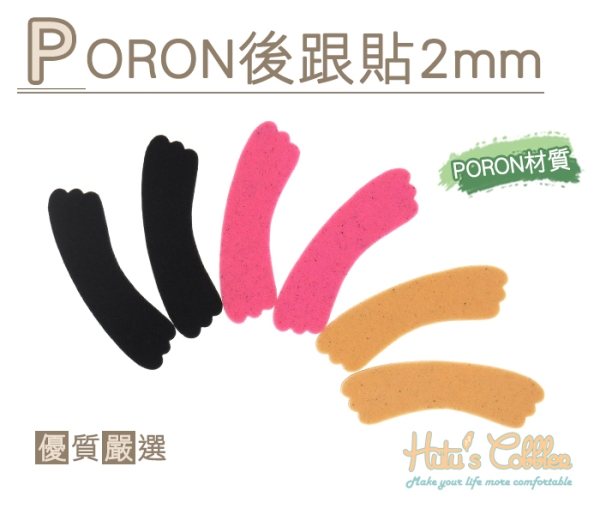糊塗鞋匠 優質鞋材 F29 PORON後跟貼2mm 材質輕盈 舒適厚跟 後跟不磨腳