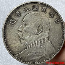 ∞中華民国九年造 壹圓 銀貨 袁世凱 袁世凯中华民国九年造壹圆（袁大头九年）银元行情价格图片- 元禾收藏