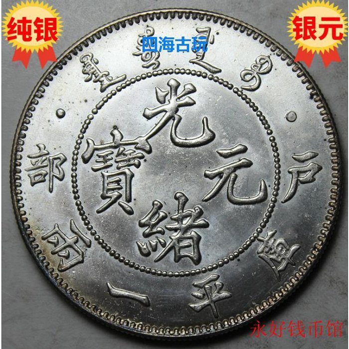 光緒元寶 戶部 庫平銀一兩 長須龍 銀貨 古錢 中國 10222 光緒元寶 戶部 庫平銀一兩 長須龍 銀貨 古錢 中國 10222