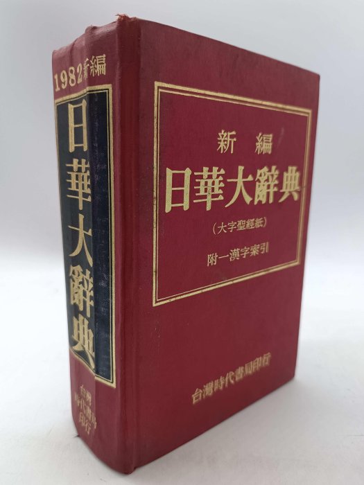 【中古】【中国語書籍】萬人現代日華辭典／謝逸朗主編 ; 王振行 [ほか] 編輯／万人出版社 中古】【中国語書籍】萬人現代日華辭典／謝逸朗主編 ; 王振行