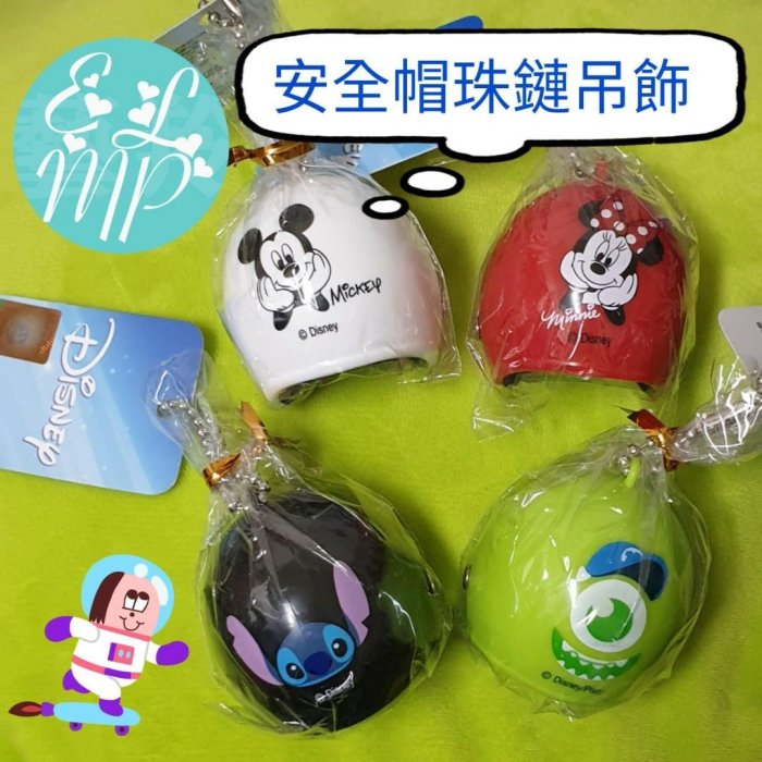 ?湊免運小物?~☆藝羚小鋪ELMP☆~迪士尼迷你安全帽珠鍊吊飾 鑰匙圈 史迪奇 大眼怪 米奇 米妮