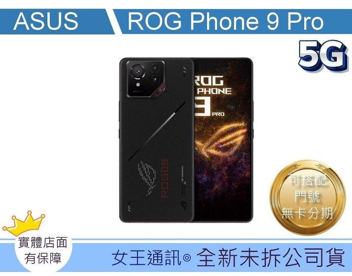 華碩台南現貨【女王通訊】ASUS ROG Phone 9 Pro Edition 24/1T