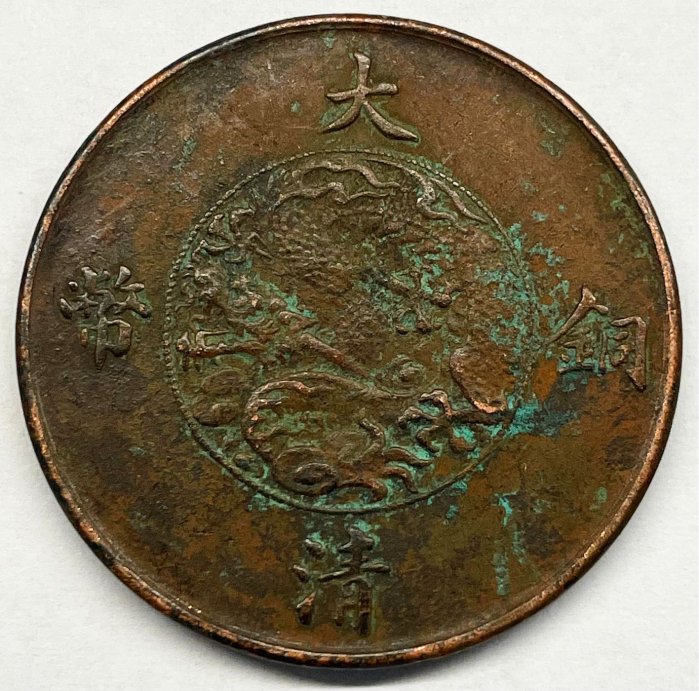 大清銅幣宣統三年十文的價格推薦- 2025年11月| 比價比個夠BigGo