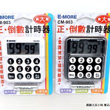 【圓融文具小妹】含稅 E-MORE 正.倒數 計時器 真大聲 超大字幕 磁鐵背蓋 廚房好幫手 CM-903 #249