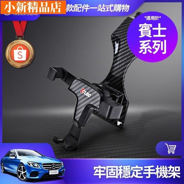 現貨 Benz  手機架 W213 E300 W205 C300 GLC GLE GLA CLA 車用 導航 手機 支架