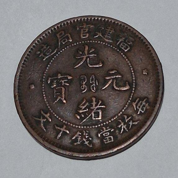 光緒元寶福建官局造十文的價格推薦- 2026年6月| 比價比個夠BigGo