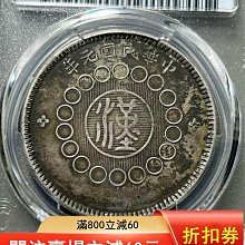 中国銀幣 中華民國元年 軍政府造四川銀幣 漢 字 PCGS XF 本物 美品