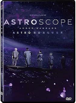 全新《STARGAZER: ASTROSCOPE》DVD ASTRO首部演唱會實況及幕後