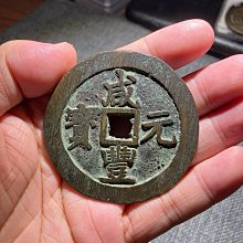 咸豐元寶-優惠推薦2026年6月| Yahoo拍賣