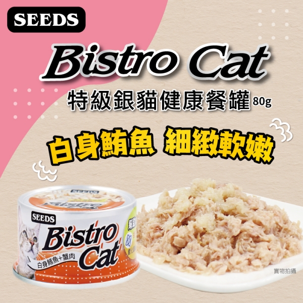 【單罐】聖萊西Seeds惜時 特級銀貓 Bistro Cat機能貓罐組 80G/罐『寵喵樂旗艦店』