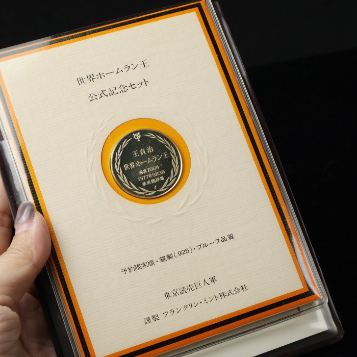 桑園の】 1977年王貞治756號全壘打王紀念幣925 銀幣(委託品) T 7229