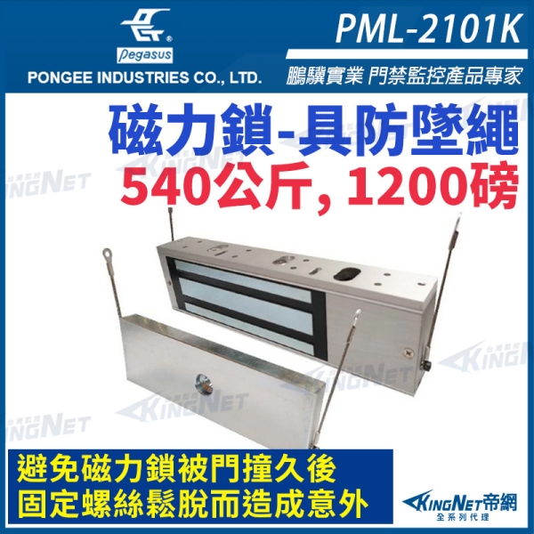 【帝網KingNet】PML-2101K 防墜繩 1200磅 540公斤 磁力鎖 升級款 磁力鎖 具監視點 櫃子鎖 電鎖 pegasus