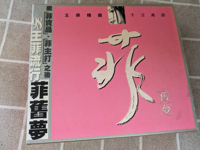 菲舊夢王菲精選的價格推薦- 2025年11月| 比價比個夠BigGo