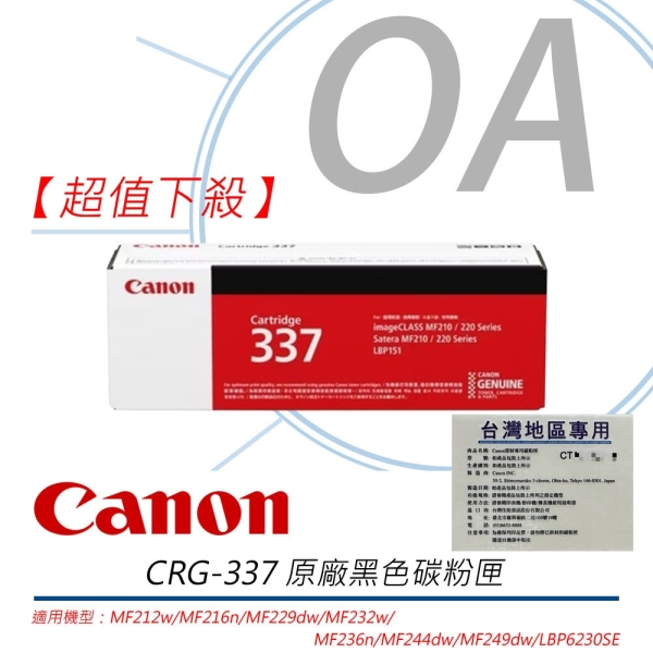 Canon 佳能 CRG-337 黑色 碳粉匣 原廠公司貨 CRG337 適用MF212w/MF216n/MF229dw/MF232w/MF244dw/MF236n/MF249dw