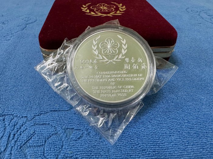西元1996年發行，中央造幣廠製，第九任總統副總統就職紀念銀幣，1盎斯