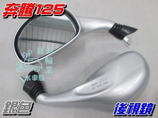 【水車殼】光陽 奔騰125 後視鏡 烤漆款 銀色 8mm適用 2入$550元 後照鏡 車鏡 如意125 豪邁 G3 G4