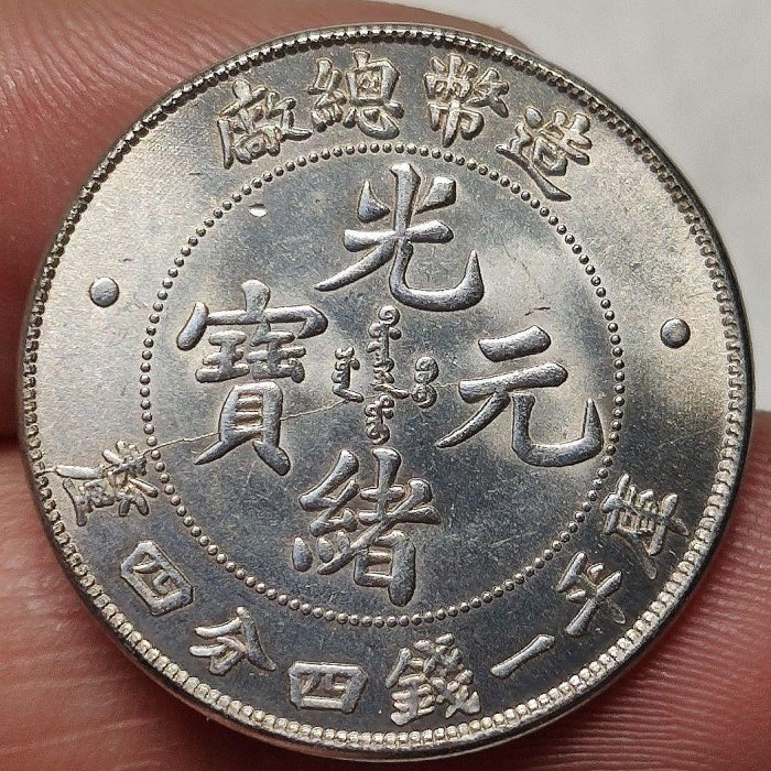 光緒元寶庫平一錢四分四的價格推薦- 2026年6月| 比價比個夠BigGo
