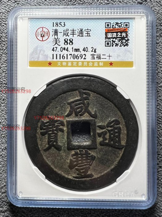 宝福局　当二十？　咸豊通寶 1853 咸豐通寶寶福局當二十頂級80分美品| Yahoo拍賣