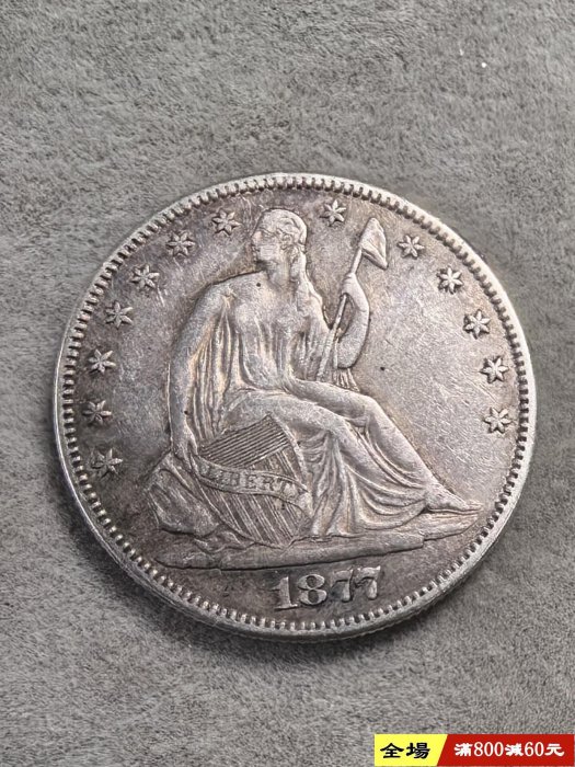美國1877年拿旗半美 銀幣 舊藏 古董 古玩 二手【寶泉齋】-1991
