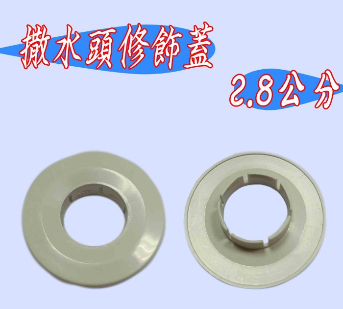 《消防材料批發》感知器灑水頭飾蓋 內徑2.8公分 撒水頭修飾蓋 消防感知灑水頭. (保固2年)