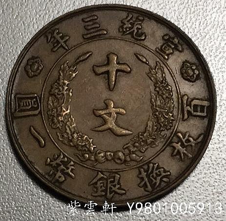 十文　大清銅幣　宣統三年 宣统三年大清铜币十文| 满汀洲收藏鉴定