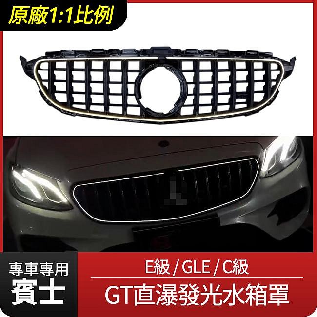 賓士 E級 W213 S213 C238 W214 S214 GLE V167 C167 原廠一比一 GT直瀑 發光水箱罩