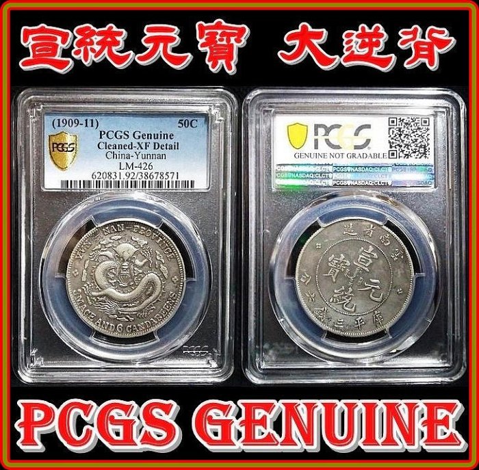 大逆背）【PCGS Genuine】宣統元寶雲南省造三錢六分銀幣| Yahoo拍賣