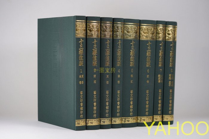 十三経注疏　1-8 芸文印書館 十三経注疏 1-8 芸文印書館 - メルカリ
