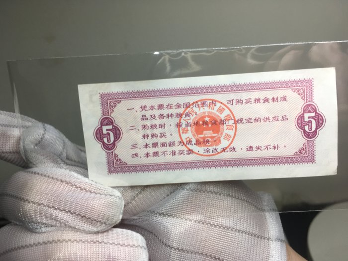 1966年「伍市斤」的全國通用糧票, 稀少版本| Yahoo拍賣