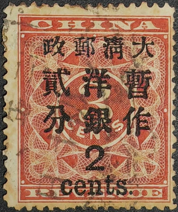 大清郵票紅印花的價格推薦- 2025年11月| 比價比個夠BigGo