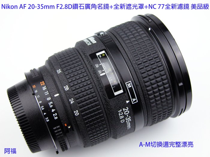Nikon AF 20-35mm F2.8D 經典鑽石廣角名鏡+ HB8全新遮光罩+ NC