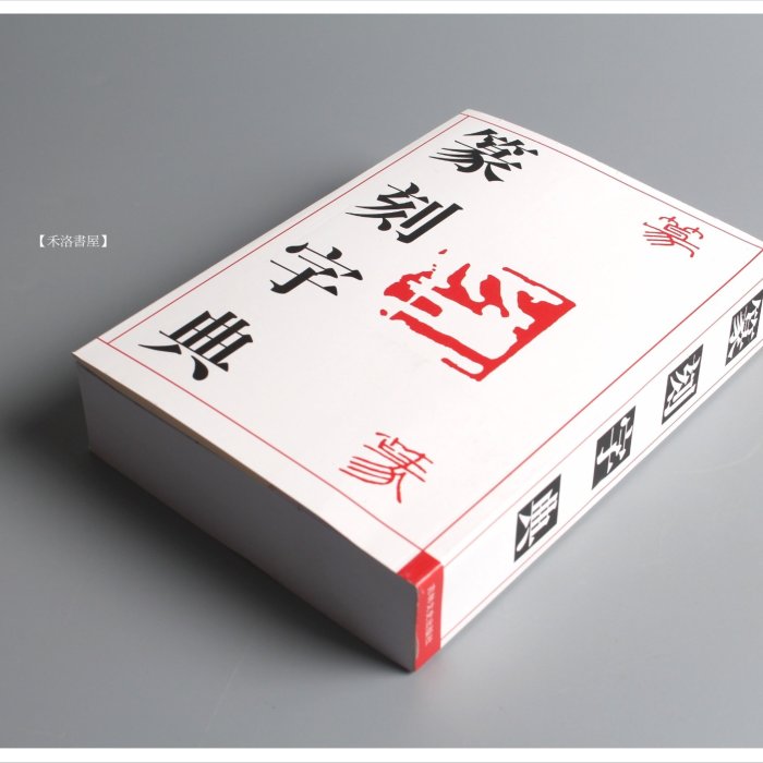 篆刻字典 吉林文教出版社 大型本 禾洛書屋】篆刻字典〈吉林文史出版社〉刻章工具書/大篆/小篆