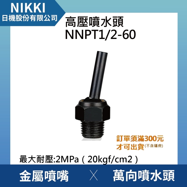 【日機】高壓噴水頭 NNPT1/2-60 加工機/刀塔/萬向噴水頭/工業用/適合各類機床使用