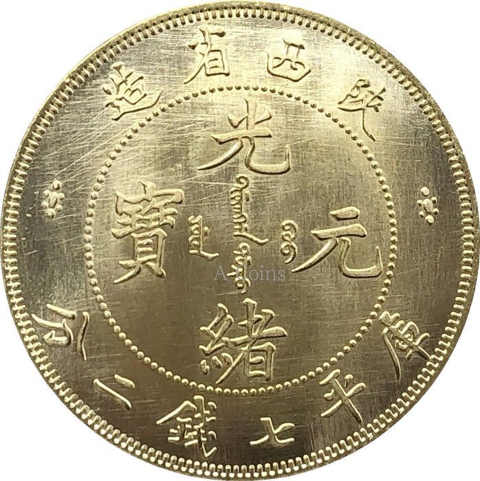 光緒元寶陜西省造七錢二分的價格推薦- 2025年11月| 比價比個夠BigGo