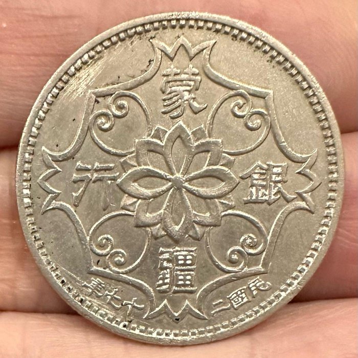 民國27年蒙疆銀行五角的價格推薦- 2026年5月| 比價比個夠BigGo