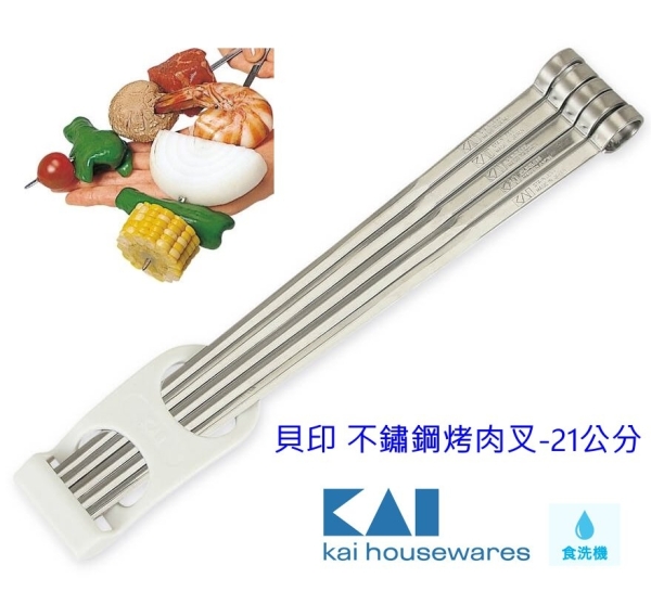 asdfkitty*貝印 不鏽鋼烤肉叉-21公分-烤海鮮串 烤魚插-烤箱 水波爐 外出露營都可用-可機洗-日本正版