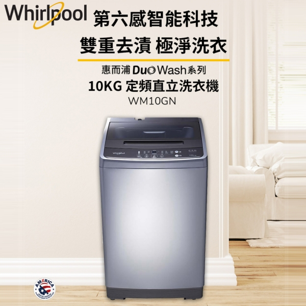 Whirlpool惠而浦 10公斤 直立洗衣機 WM10GN