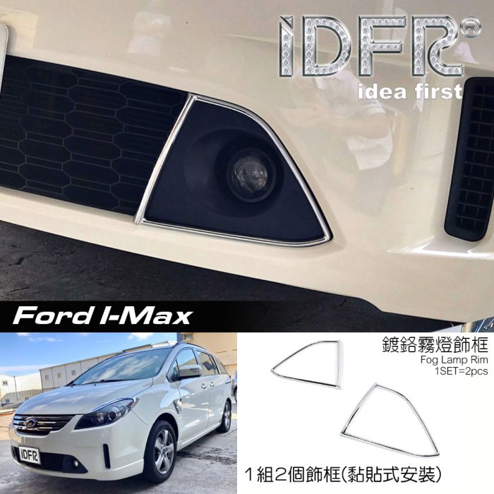 IDFR-ODE TOYOTA I-MAX 鍍鉻霧燈飾框 前保桿飾框